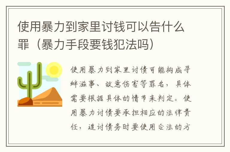 使用暴力到家里讨钱可以告什么罪（暴力手段要钱犯法吗）