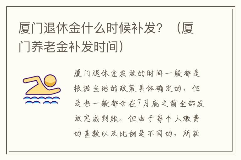 厦门退休金什么时候补发？（厦门养老金补发时间）