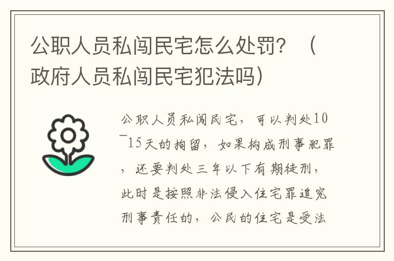 公职人员私闯民宅怎么处罚？（政府人员私闯民宅犯法吗）