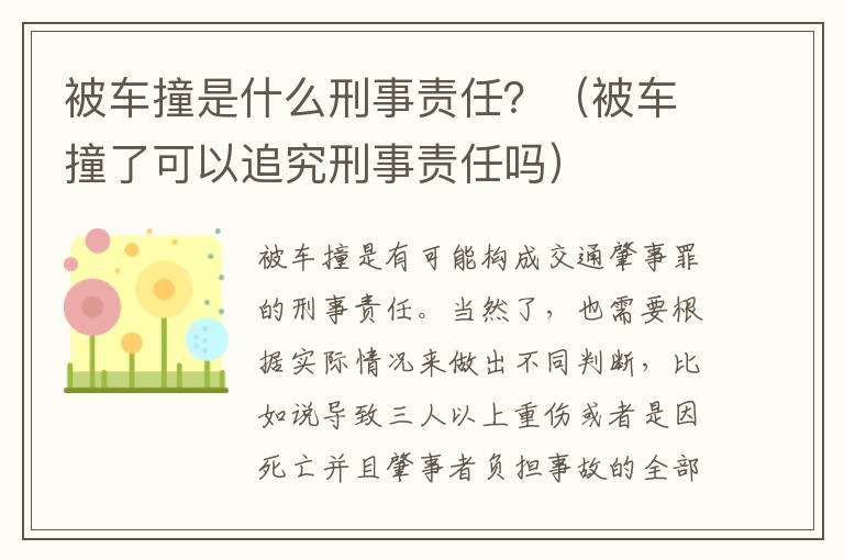 被车撞是什么刑事责任？（被车撞了可以追究刑事责任吗）