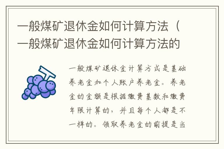 一般煤矿退休金如何计算方法（一般煤矿退休金如何计算方法的）