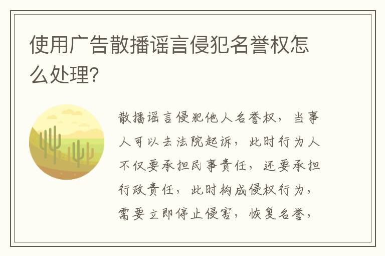 使用广告散播谣言侵犯名誉权怎么处理？