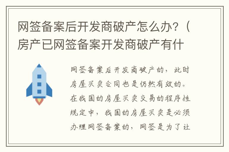 网签备案后开发商破产怎么办?（房产已网签备案开发商破产有什么风险）