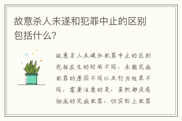 故意杀人未遂和犯罪中止的区别包括什么？