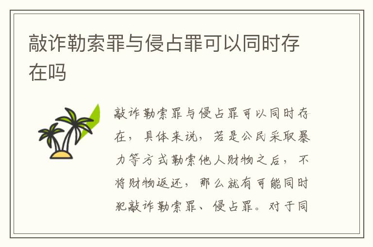 敲诈勒索罪与侵占罪可以同时存在吗