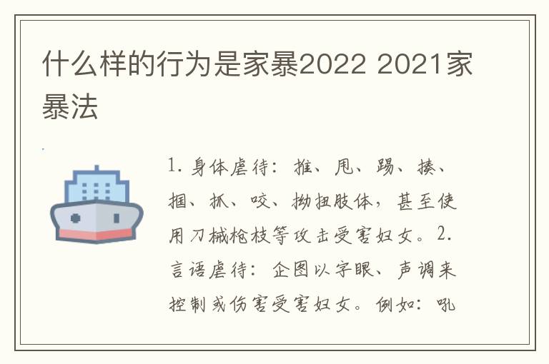 什么样的行为是家暴2022 2021家暴法