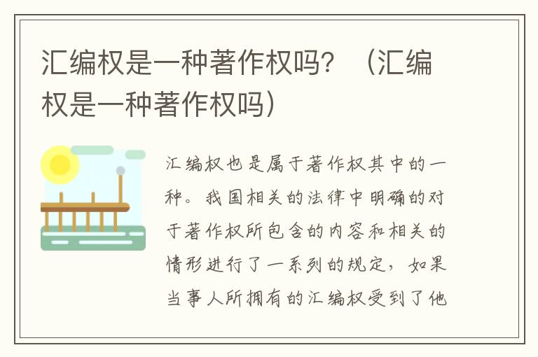 汇编权是一种著作权吗？（汇编权是一种著作权吗）