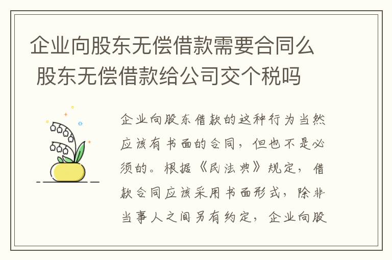 企业向股东无偿借款需要合同么 股东无偿借款给公司交个税吗