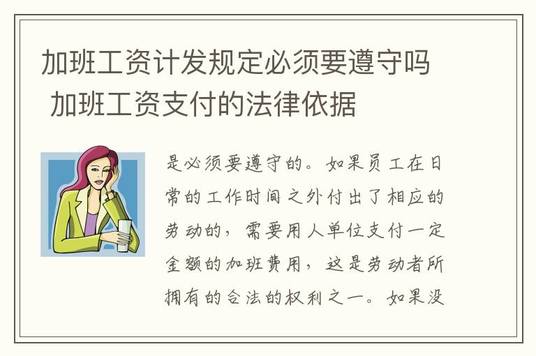 加班工资计发规定必须要遵守吗 加班工资支付的法律依据