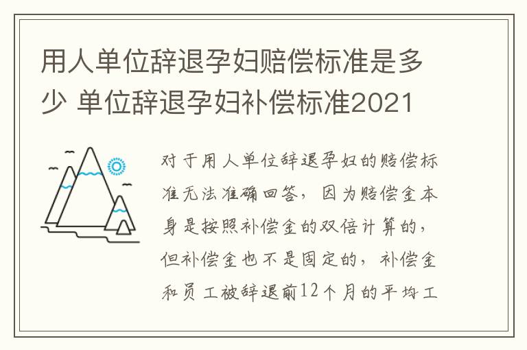 用人单位辞退孕妇赔偿标准是多少 单位辞退孕妇补偿标准2021