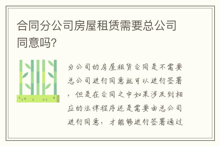 合同分公司房屋租赁需要总公司同意吗？