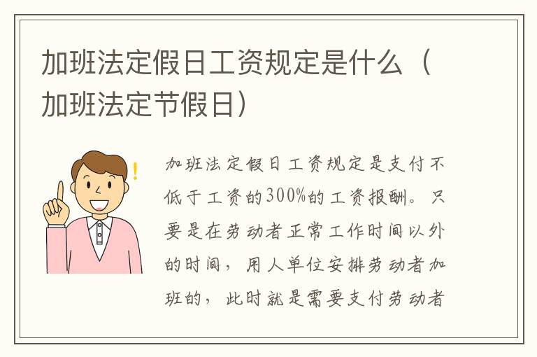 加班法定假日工资规定是什么（加班法定节假日）