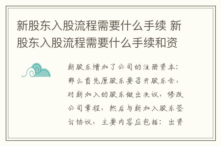 新股东入股流程需要什么手续 新股东入股流程需要什么手续和资料