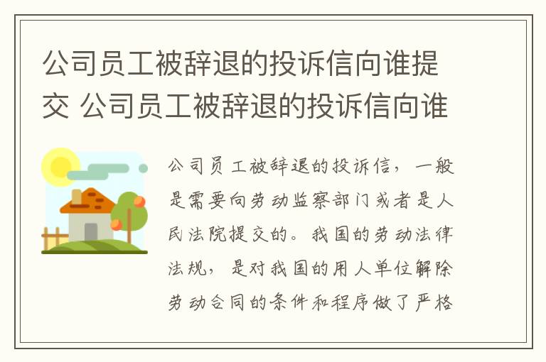 公司员工被辞退的投诉信向谁提交 公司员工被辞退的投诉信向谁提交材料