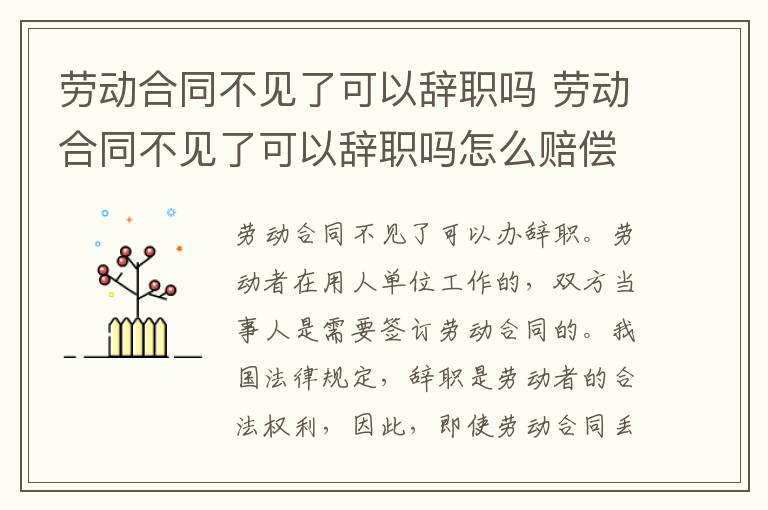 劳动合同不见了可以辞职吗 劳动合同不见了可以辞职吗怎么赔偿