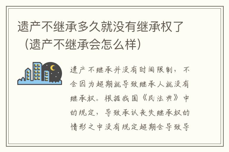 遗产不继承多久就没有继承权了（遗产不继承会怎么样）