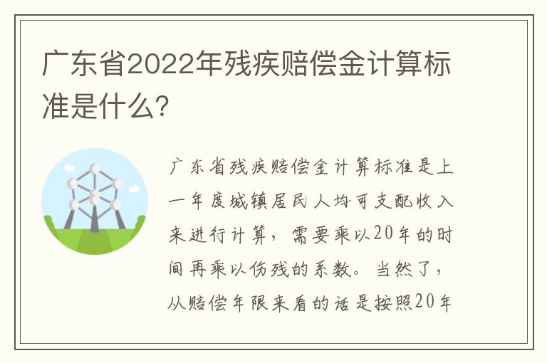 广东省2022年残疾赔偿金计算标准是什么？