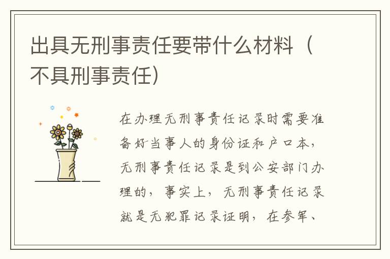 出具无刑事责任要带什么材料（不具刑事责任）