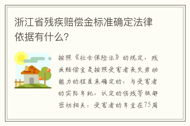 浙江省残疾赔偿金标准确定法律依据有什么？