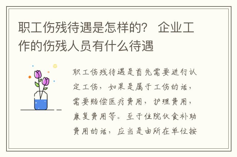 职工伤残待遇是怎样的？ 企业工作的伤残人员有什么待遇