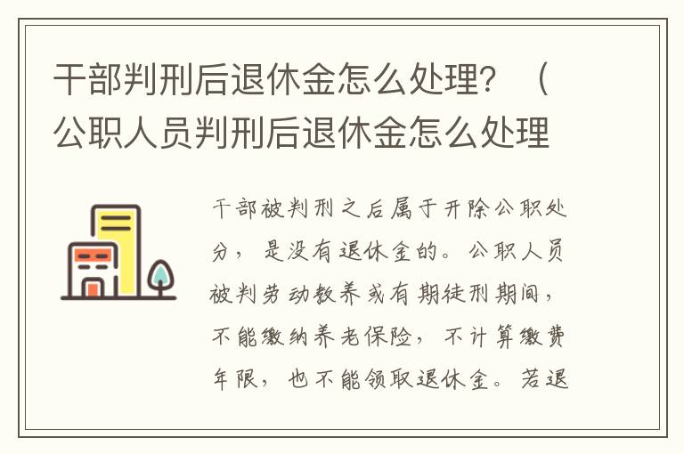 干部判刑后退休金怎么处理？（公职人员判刑后退休金怎么处理）