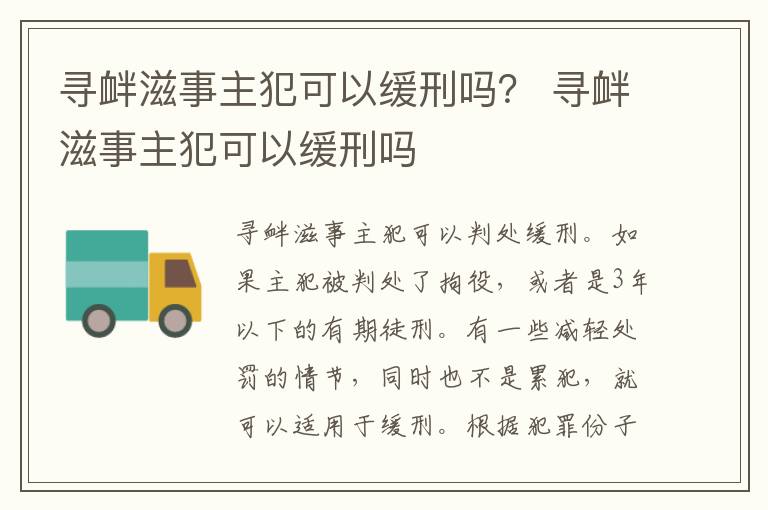 寻衅滋事主犯可以缓刑吗？ 寻衅滋事主犯可以缓刑吗