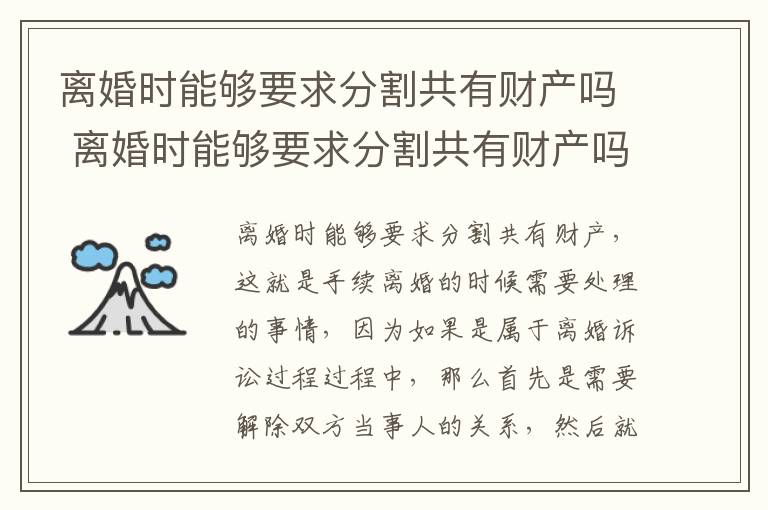 离婚时能够要求分割共有财产吗 离婚时能够要求分割共有财产吗法律