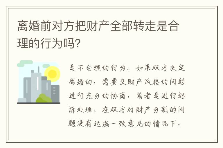 离婚前对方把财产全部转走是合理的行为吗？