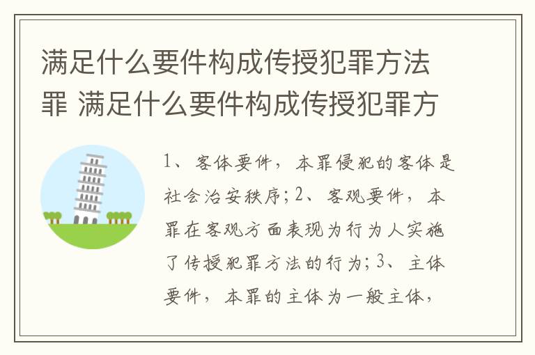 满足什么要件构成传授犯罪方法罪 满足什么要件构成传授犯罪方法罪名的条件