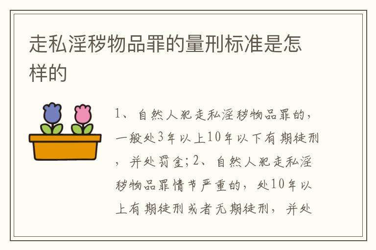 走私淫秽物品罪的量刑标准是怎样的