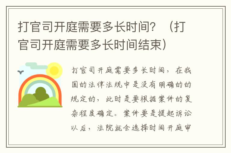 打官司开庭需要多长时间？（打官司开庭需要多长时间结束）