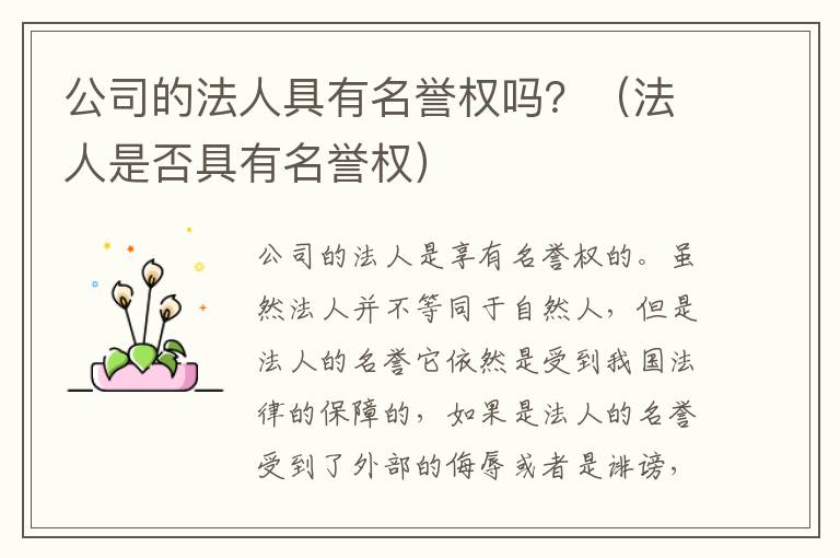 公司的法人具有名誉权吗？（法人是否具有名誉权）