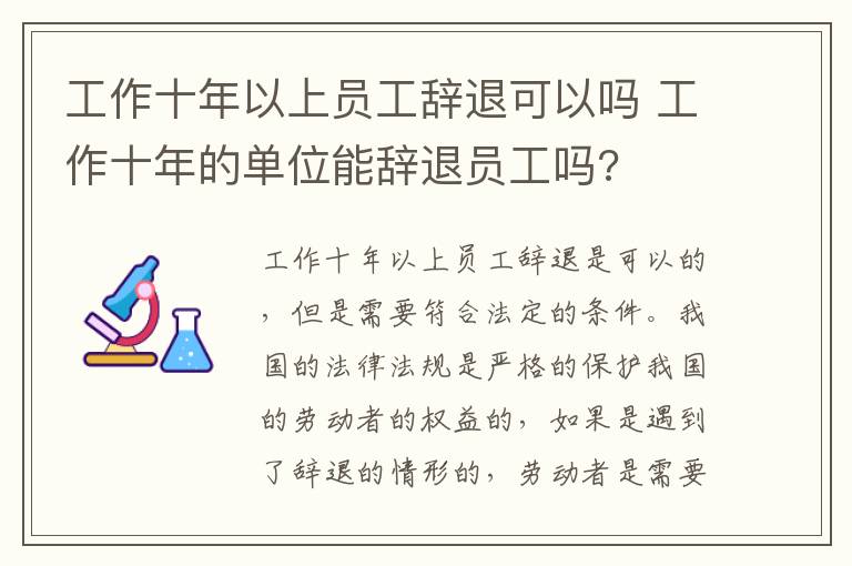 工作十年以上员工辞退可以吗 工作十年的单位能辞退员工吗?