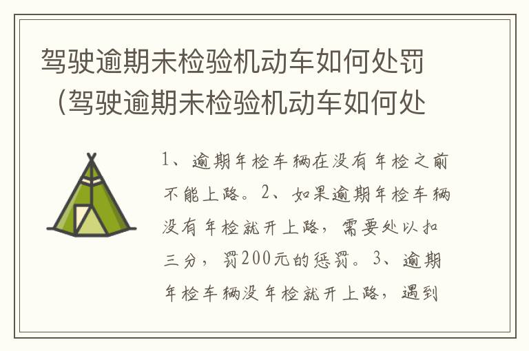 驾驶逾期未检验机动车如何处罚（驾驶逾期未检验机动车如何处罚的）