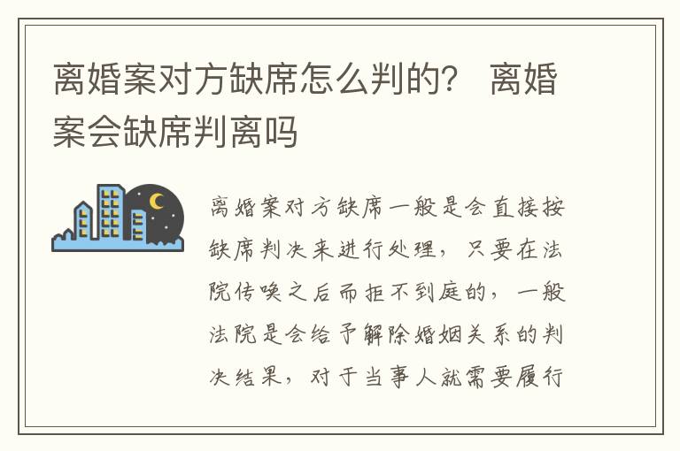 离婚案对方缺席怎么判的？ 离婚案会缺席判离吗