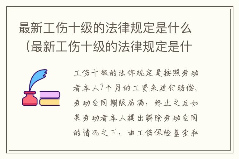 最新工伤十级的法律规定是什么（最新工伤十级的法律规定是什么意思）