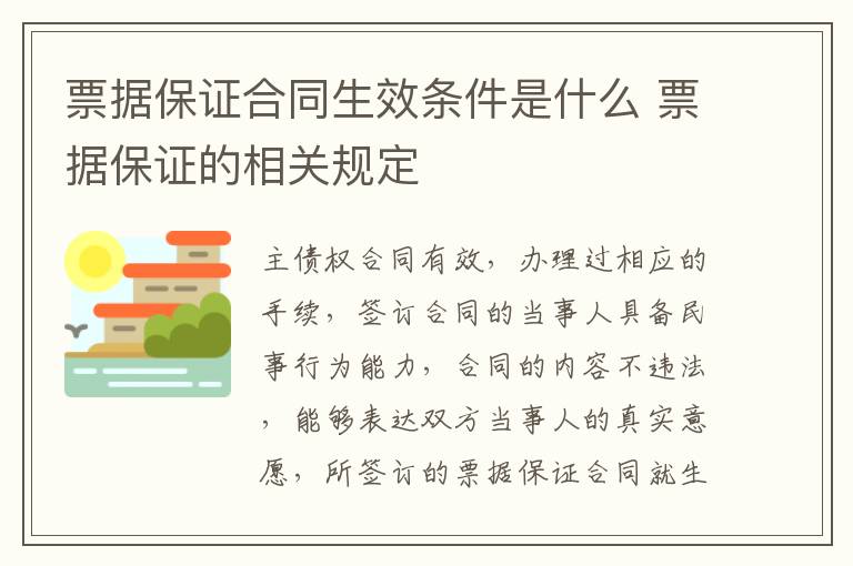 票据保证合同生效条件是什么 票据保证的相关规定