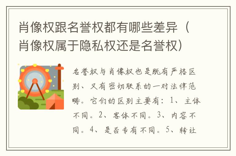 肖像权跟名誉权都有哪些差异（肖像权属于隐私权还是名誉权）