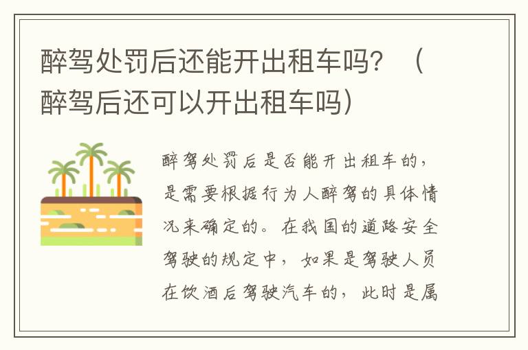 醉驾处罚后还能开出租车吗？（醉驾后还可以开出租车吗）