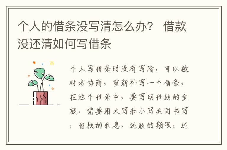 个人的借条没写清怎么办？ 借款没还清如何写借条