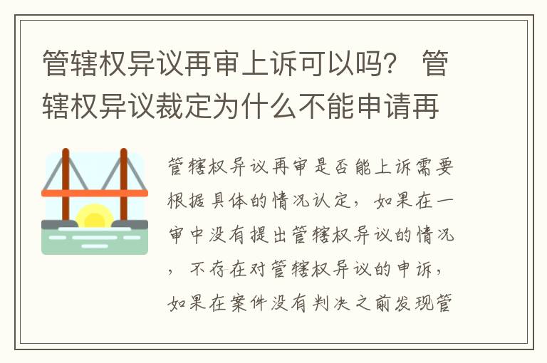 管辖权异议再审上诉可以吗？ 管辖权异议裁定为什么不能申请再审