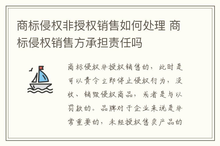 商标侵权非授权销售如何处理 商标侵权销售方承担责任吗