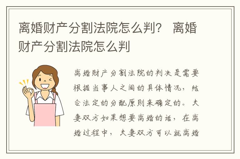 离婚财产分割法院怎么判？ 离婚财产分割法院怎么判