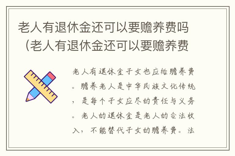 老人有退休金还可以要赡养费吗（老人有退休金还可以要赡养费吗知乎）