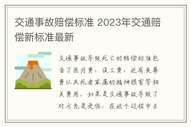 交通事故赔偿标准 2023年交通赔偿新标准最新