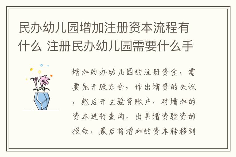 民办幼儿园增加注册资本流程有什么 注册民办幼儿园需要什么手续