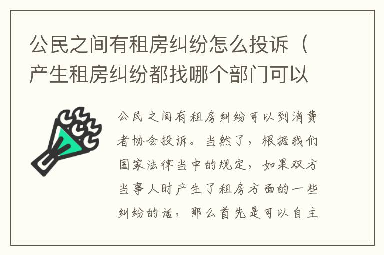 公民之间有租房纠纷怎么投诉（产生租房纠纷都找哪个部门可以解决）