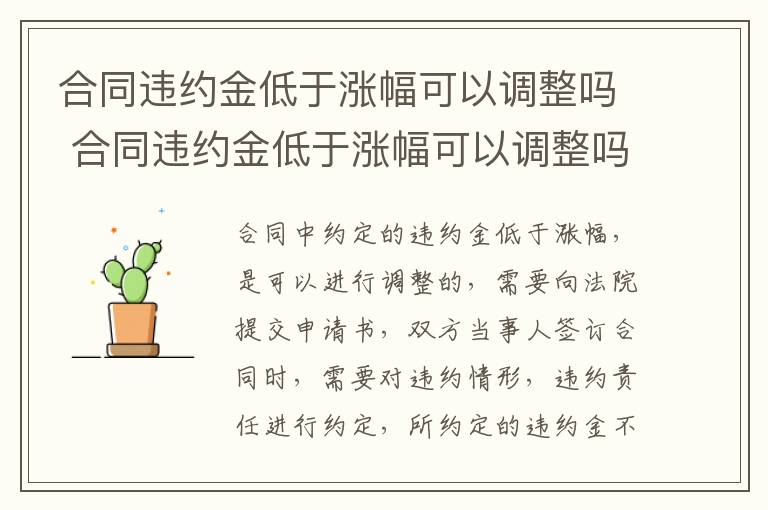 合同违约金低于涨幅可以调整吗 合同违约金低于涨幅可以调整吗为什么