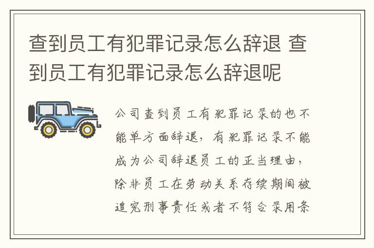 查到员工有犯罪记录怎么辞退 查到员工有犯罪记录怎么辞退呢