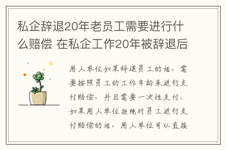 私企辞退20年老员工需要进行什么赔偿 在私企工作20年被辞退后有赔偿吗